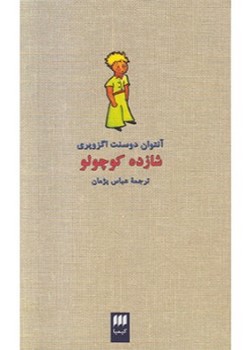 شازده کوچولو